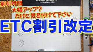 ETC割引が大改悪？2024年末から割引がかわります [upl. by Oiril329]