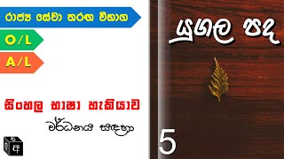 YUGALA PADA  Part 5 l Yugala Pada 50k l SINHALA LESIY [upl. by Icnarf378]