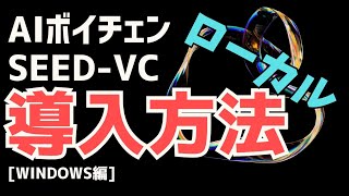 「AIボイスチェンジャー SeedVC 環境構築方法＆使い方」 [upl. by Ecyor982]