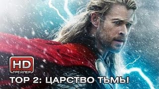 Тор 2 Царство Тьмы  трейлер [upl. by Stoddart]