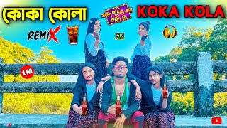 Koka Kola  কোকা কোলা  Fande Poriya Boga Kande Re  Kal Hobi Tui Amar koka kola  S Dance World [upl. by Eimar]