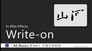 【AE教學】基礎入門篇3 AE Basics 3 Part 1 手寫文字特效 WriteOn After Effects [upl. by Moyer]