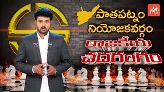 Pathapatnam Assembly Constituency Politics  Rajakeeya Chadarangam  AP Election 2019  YOYO TV [upl. by Analle144]