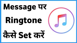 Message Par Ringtone Kaise Set Karen  Sms Tone Kaise Set Karen [upl. by Leimad722]