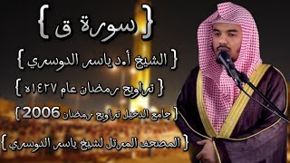 50 سورة ق كاملة الشيخ ياسر الدوسري عام ١٤٢٧ۿِ 2006م إمام الحرمين الشيخ أد ياسر الدوسري 🫀 [upl. by Joellyn]