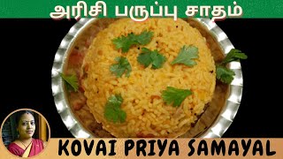 அரிசி பருப்பு சாதம்  coimbatore style arisi paruppu sadam  arisi paruppu sadam recipe in tamil [upl. by Suirrad]