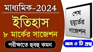 madhyamik history suggestion 2024  8 marks  class 10 history suggestion 2024 8 marks [upl. by Jerrome]