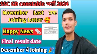 SSC GD constable Physical 2024 Big update 🎉 ll Joining Letter  ll Final result date 💥✅ ll [upl. by Sheridan]