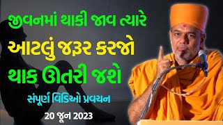 જીવનમાં થાકી જાવ ત્યારે  Gyanvatsal Swami 2023  BAPS Swaminarayan Katha Pravachan [upl. by Otti]