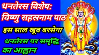 quotDhanteras Special Vishnu Sahasranamam in Sanskrit for Wealth and Prosperity [upl. by Douglass]