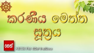 Karaniya Meththa suthraya  කරණීය මෙත්ත සූත්‍රය [upl. by Kaine]