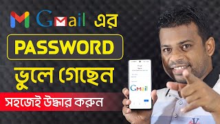 জিমেইল পাসওয়ার্ড ভুলে গেলে উদ্ধার করবেন যেভাবে 2021 [upl. by Okihsoy]