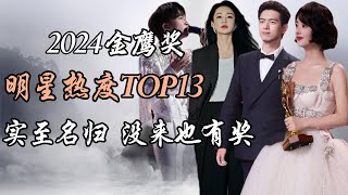 2024年第32届金鹰奖 明星热度报告top13 实至名归 没来也有奖 2024 32nd Golden Eagle Awards Top 13 Star Popularity Report [upl. by Peery153]