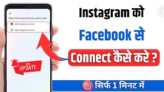 Instagram Ko Facebook Se Kaise Jode  How To Link Instagram Account To Facebook in New Update [upl. by Adnohsirk]