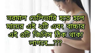 নরমাল ডেলিভারি হতে হলে মায়ের এই ২টি এবং বাচ্চার এই ৫টি জিনিস ঠিক থাকা লাগবে। Normal delivery tips [upl. by Elva475]