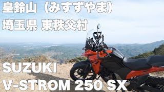 SUZUKI 【VSTROM 250SX 】東秩父村 皇鈴山みすずやま 679m Motovlog 001 [upl. by Viscardi]