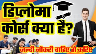 Diploma Course Kya hota hai  What is Diploma Course  Diploma kya hai  डिप्लोमा क्या है [upl. by Brieta280]