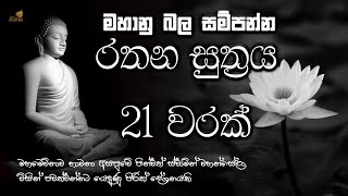 මහා බලසම්පන්න රතන සුත්‍ර සජ්ඣායනය 21 වරක්  ලෙඩ දුක් කරදර දුරු කරන  seth pirith  rathana suthraya [upl. by Ylil102]