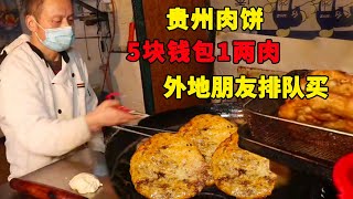 贵州超大肉饼王，小小面皮能包1斤肉，日卖1w成土豪！【菊城小微】 [upl. by Anoynek]