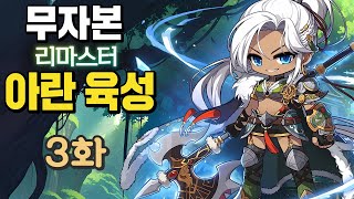 3화 완전 쌩 무자본 아란리마스터 육성 6차 전직 세르니움 이지 루시드 [upl. by Clary369]