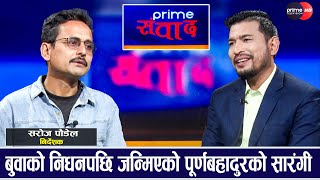 किन विपीन कार्कीको ठाउँमा विजय बराललाई लिइयो पूर्णबहादुरको सारंगीमा [upl. by Pergrim469]