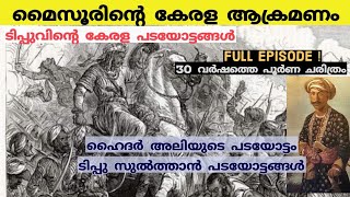 ടിപ്പു സുൽത്താൻ കേരളം പിടിച്ചെടുത്തപ്പോൾTipu Sultan  Hyder ali Malabar Full Episode  Malayalam [upl. by Ecydnac]