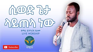 ዘማሪ ይትባረክ አለሙ  Yitbarek Alemu  Live Worship  Ethiopian Protestant Mezmure [upl. by Wheaton]