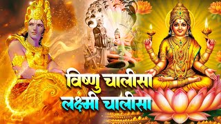 विष्णु चालीसा और लक्ष्मी चालीसा सुपर फास्ट  Laxmi ChalisaVishnu Chalisa Fast  Morning Aarti [upl. by Ruffin74]