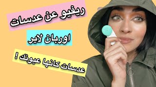 ريفيو عن عدسات اوربان لاير عدسات كانها عيونك الطبيعيه [upl. by Retsevlis]