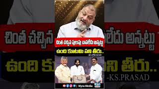 చింత చచ్చిన పులుపు చావలేదు అన్నట్టు ఉంది కూటమి పని తీరు   ksprasad apbudget2024 shorts [upl. by Pentha]