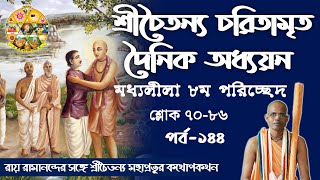 শ্রীচৈতন্য চরিতামৃত দৈনিক অধ্যয়নপর্ব১৪৪ মধ্যলীলা ৮ম পরিচ্ছেদ শ্লোক ৭০৮৬ ১১সেপ্টেম্বর ২০২০ [upl. by Nanny385]