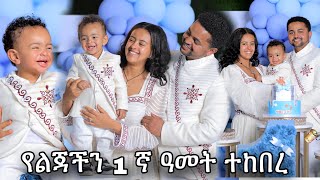 የልጃችን 1 ኛ አመት በድምቀት ተከበረ [upl. by Ettenig]