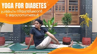 പ്രമേഹം നിയന്ത്രിക്കാൻ 5 യോഗാസനങ്ങൾ  5 Simple Yoga Asanas to Control Diabetes [upl. by Gascony]