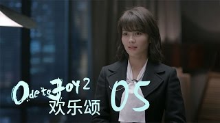 歡樂頌2  Ode to Joy II 05【TV版】（劉濤、楊紫、蔣欣、王子文、喬欣等主演） [upl. by Danais]