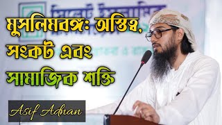 মুসলিমবঙ্গ অস্তিত্ব সংকট এবং সামাজিক শক্তি  আসিফ আদনান  সিলেট ইসলামিক কনফারেন্স ২০২৪ [upl. by Iy588]