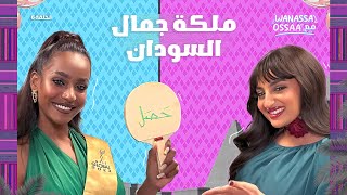 Wanassa مع Ossaa  مسابقة ملكة جمال العالم ، الصعوبات والتحديات [upl. by Hyland]