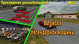 В поисках автобуса Летсплей 21 Прохождение Дальнобойщики 2 [upl. by Kynthia]