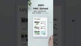 医学生から医師の生涯教育コンテンツまで（MAC iSchool）医学生 医師 医師国家試験 [upl. by Aynod]