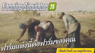 Thai ver Farming Simulator 25 Commercial quotThe Gleanersquot Edition [upl. by Slrahc]