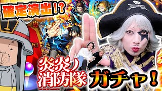 【モンスト】炎炎ノ消防隊コラボガチャ！確定演出で全キャラコンプできる！？特殊演出でまもるくん？ [upl. by Nitnilc]