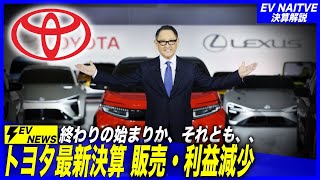 【速報／最新決算】トヨタ帝国終わりの始まりか？それとも繁栄の序章？／「トヨタ・2024年度第二四半期・決算」日本一わかりやすく解説。独VW・中国BYDとも徹底比較 [upl. by Sheeran940]