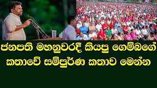 ජනපති මහනුවරදී කියපු ගෙම්බගේ කතාව  Anura Kumara Kandy speech [upl. by Retsim]