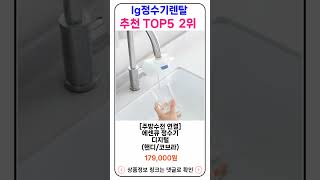 lg정수기렌탈 추천 랭킹 TOP 5 II 추천 lg정수기렌탈 BEST 5 [upl. by Sybila]