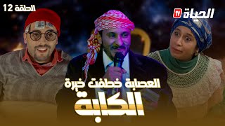 روتور داج الحلقة 12 l الكابة  Retour dage l épisode 12 [upl. by Yerag]