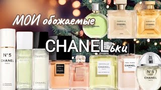 Мои любимые ароматы Chanel [upl. by Noevart786]