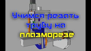 Подготовка УП для порезки трубы на плазморезе Sheetcam TNG  ROTARY [upl. by Godwin]