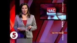 Час Підсумки тижня  06102013 [upl. by Amie110]