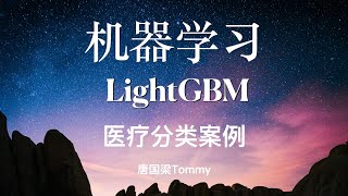 LightGBM09 医疗分类案例 [upl. by Notsirhc566]