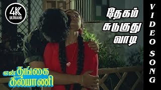 Degam Suduguthu Vaadi Song  Thegam Suduthe Song  En Thangai Kalyani Songs  4KTAMIL [upl. by Pharaoh]