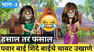 पवार बाई Vs शिंदे बाई चे चावट उखाणे Marathiukhane Marathi funny ukhaneMarathi comedy ukhaneukhane [upl. by Heilner]